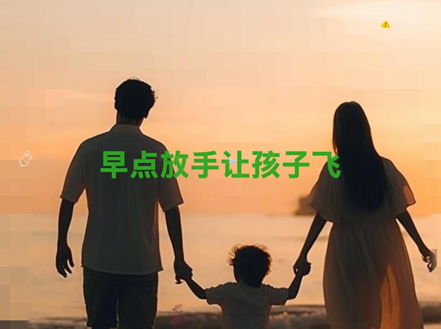 人这一生啊，别总想着给孩子攒金山银山，也别把他护在温室里当宝贝。真正能让孩子走一