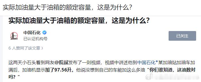原来中石化在23年就发过油箱与加油量偏差的统计。要说被这个操作打出真实伤害的，还
