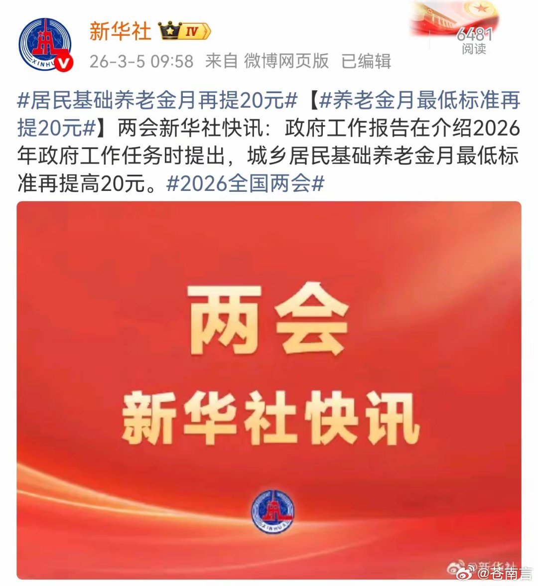 居民基础养老金月再提20元这当然是千真万确的，这个消息来自于2026年政府工作报