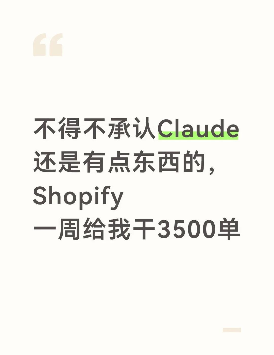 不得不承认Claude还是有点东西的，Shopify牛现在的买家，下单前可能根
