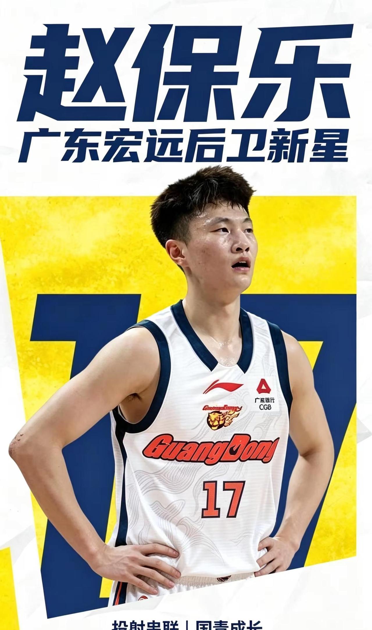 徐杰替补来了。广东宏远青训后卫赵保乐正式上调一队。2006年出生，身高185厘米