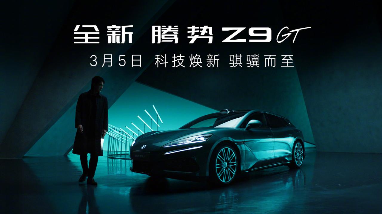 全新腾势Z9GT纯电版申报信息：三大版本102.326kWh，单电机后驱，3