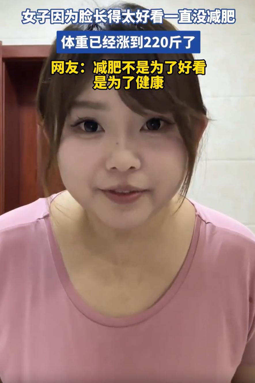 江苏，一女子发视频称，自己因为脸长得太好看，所以一直都没有注意体重的问题，也没有