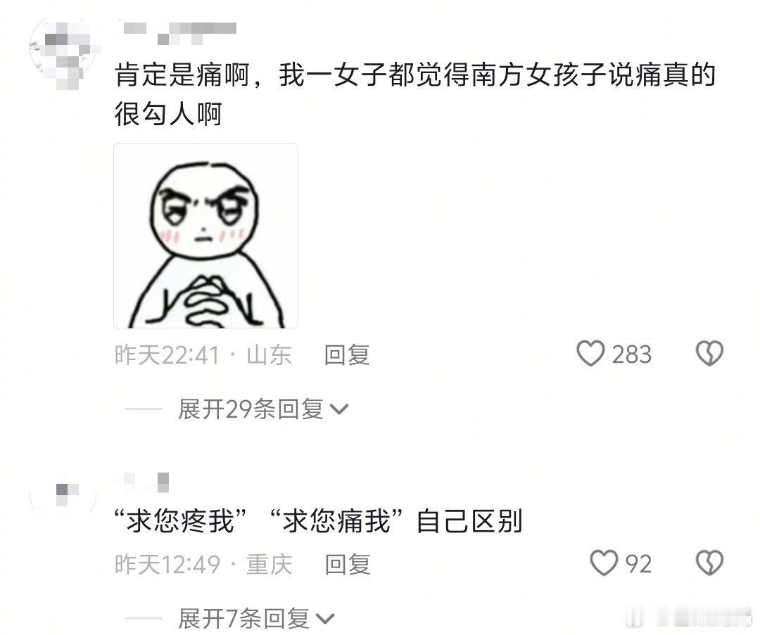 疼和痛哪个像撒娇也有南北差异北方人觉得“痛”是撒娇，南方人觉得“疼”是撒娇，你别
