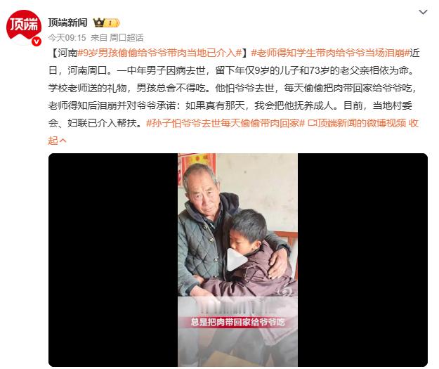 9岁男孩偷偷给爷爷带肉当地已介入河南周口9岁男孩因父去世、母改嫁，与73岁爷爷相