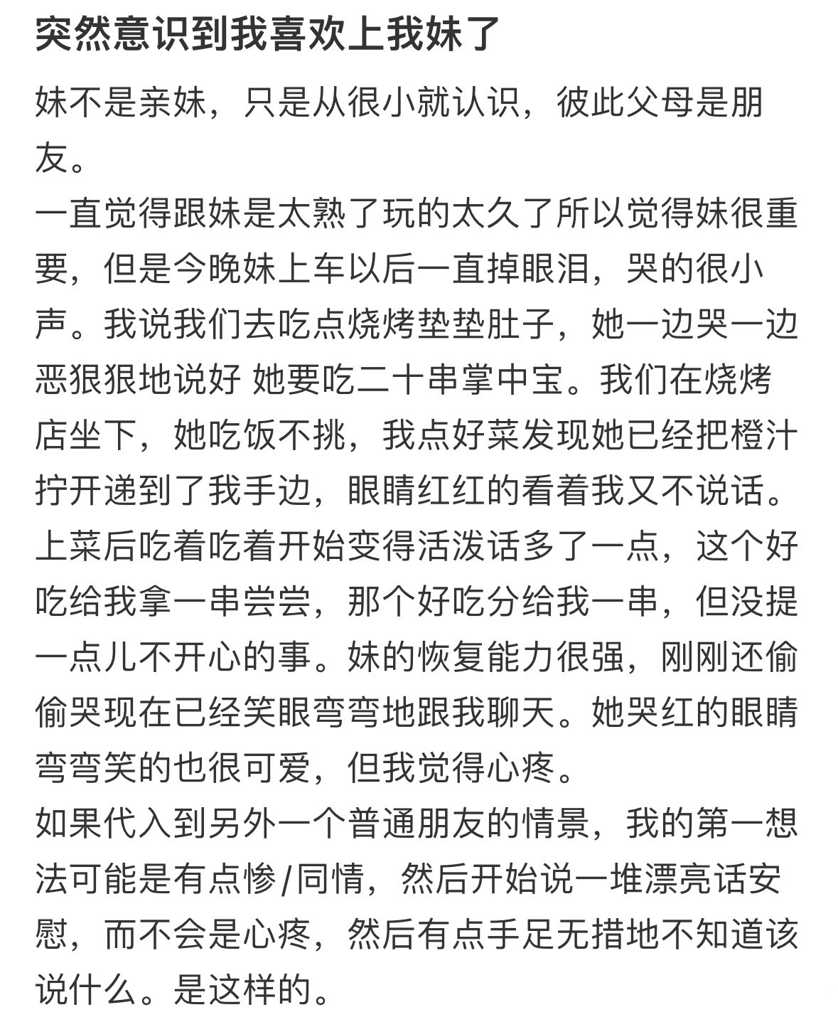 突然意识到我喜欢上我妹了