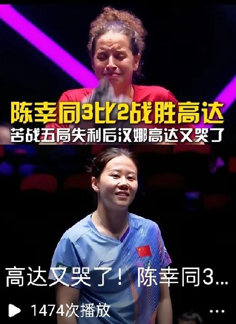 同同赢了，3:2战胜汉娜高达，成功晋级女单8强，简直不敢相信，决胜局同同1:7落