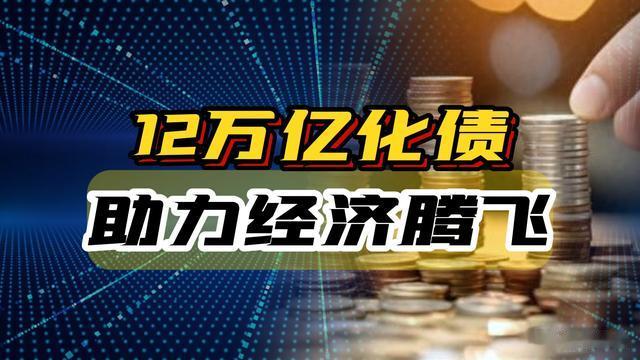 12万亿化债, 改写经济命运, 普通人将迎来哪些新机遇?