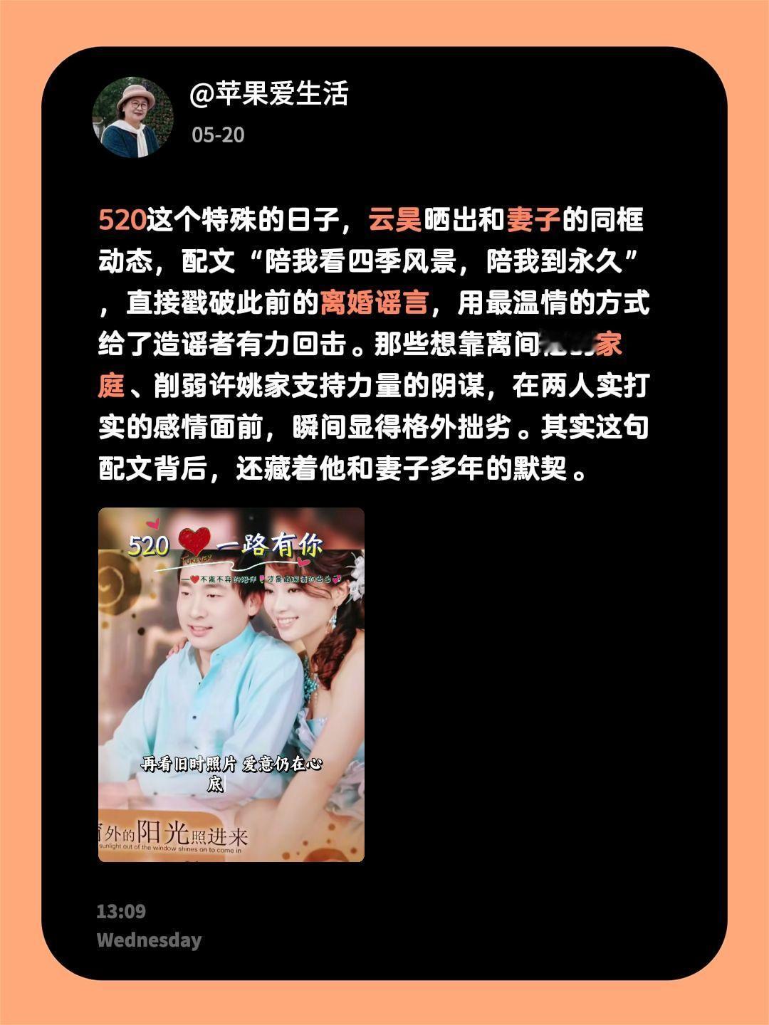 520这个特殊的日子，云昊晒出和妻子的同框动态，配文“陪我看四季风景，陪我到永久