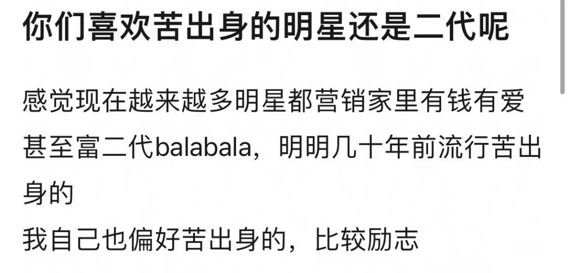 不能说喜欢，不过我会更支持普通家庭的孩子。
