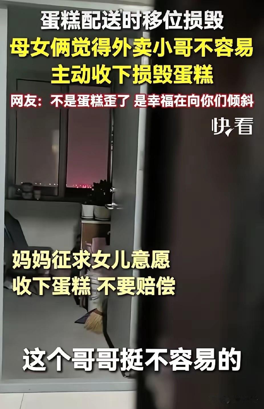 感动！黑龙江，外卖小哥送蛋糕移位变形，提出赔偿。突然，女子问女儿:“姑娘，这个