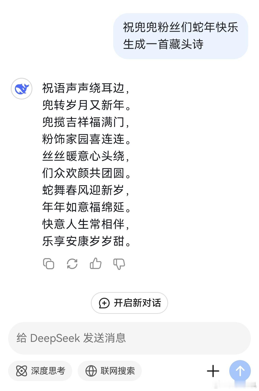 DeepSeek是啥尝试用DeepSeek写了一首祝福语目前用下来感觉和其他