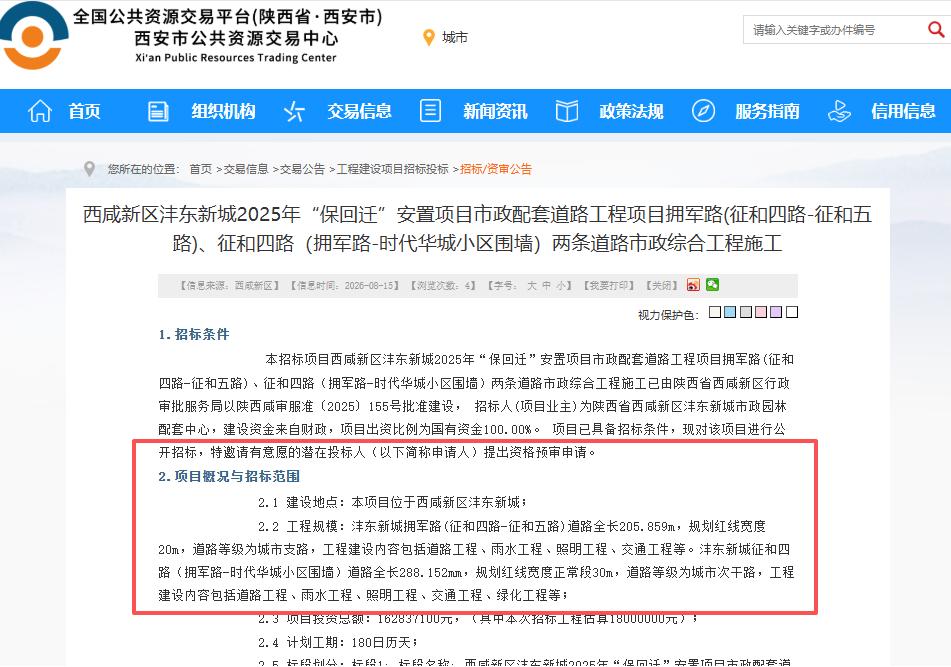 最新！西安这个片区再迎利好！2条道理施工启动招标...8月15日，西安公共资