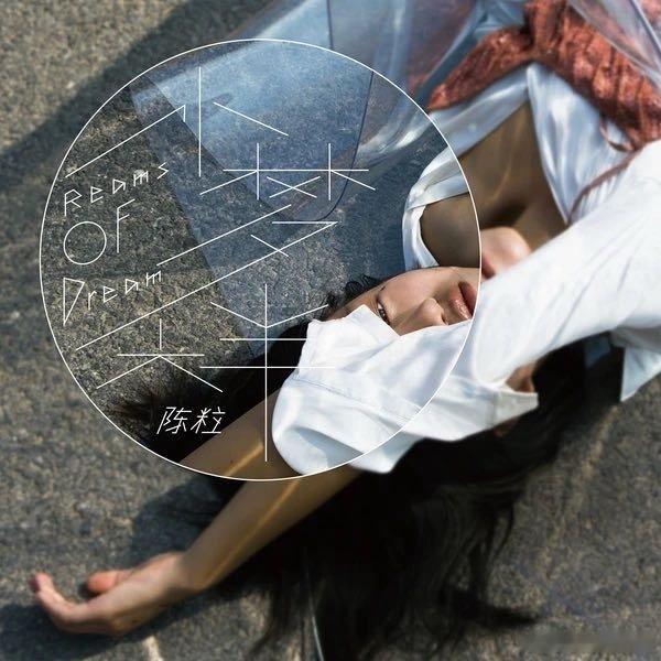 陈粒《自渡》​