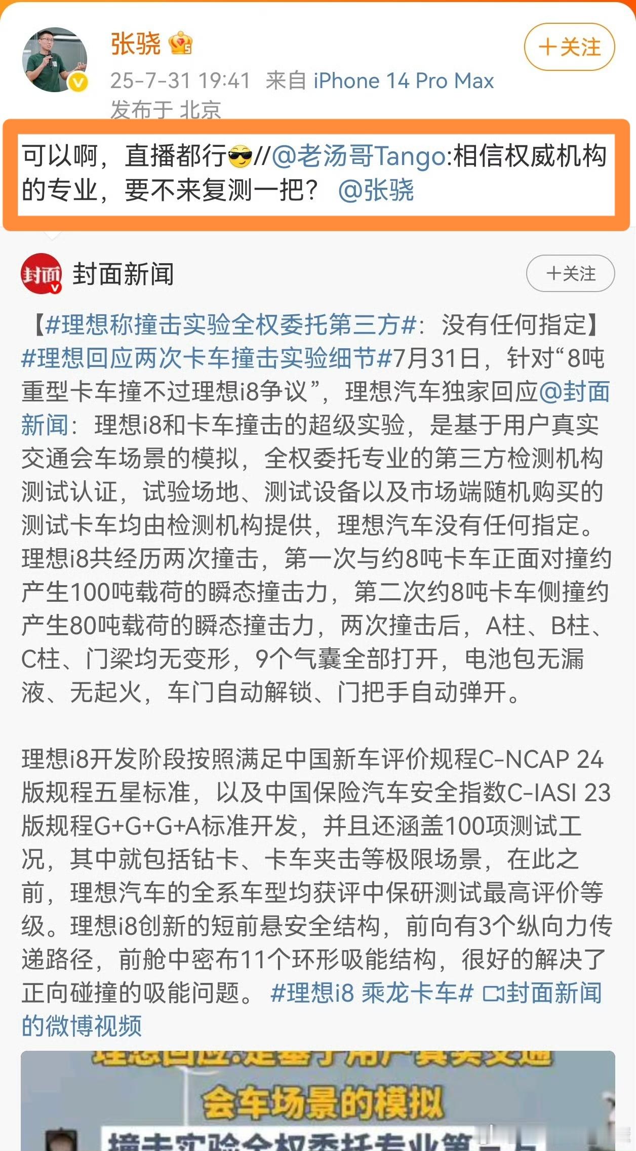 理想回应i8安全性碰撞测试在正式回应之前，理想汽车产品负责人号称可以复测。现在
