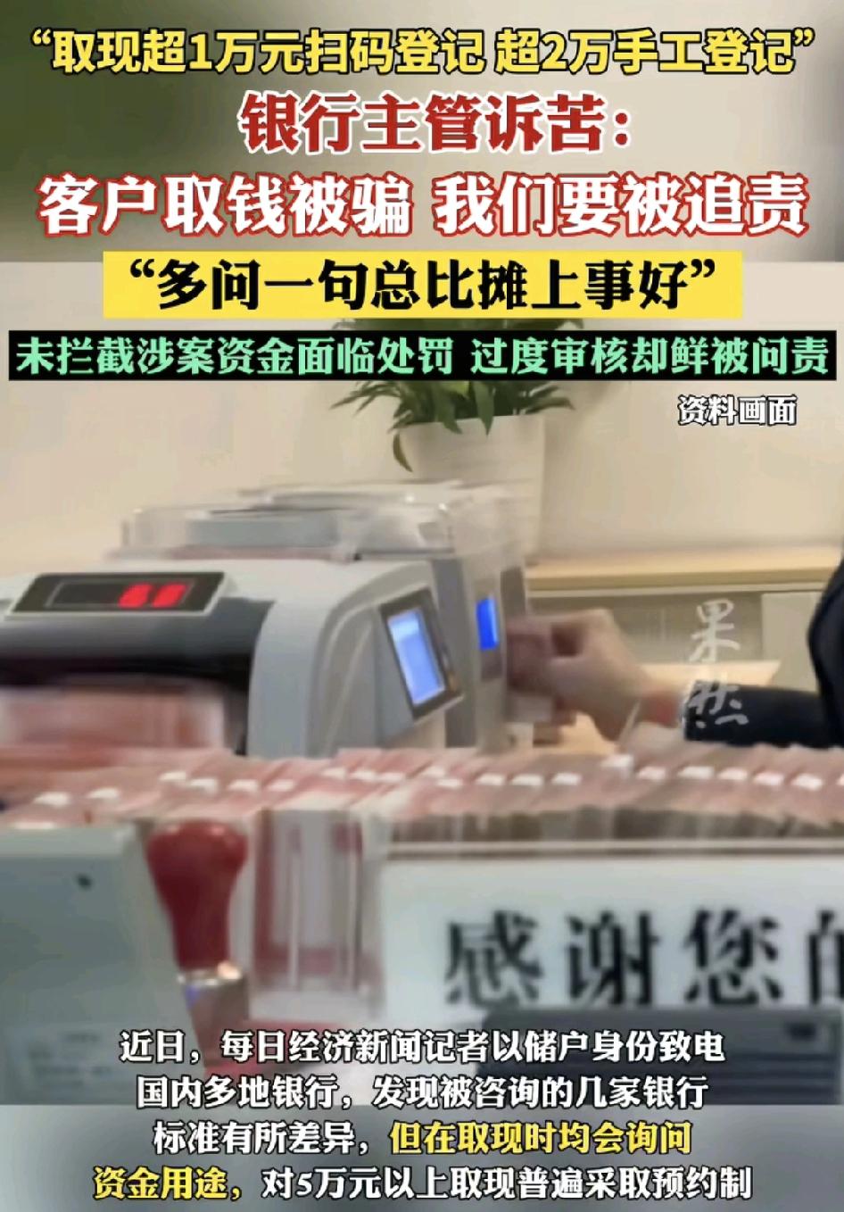 多家银行的柜台工作人员表示客户现场取钱，1万块以内要扫码登记，2万块以内要手工登