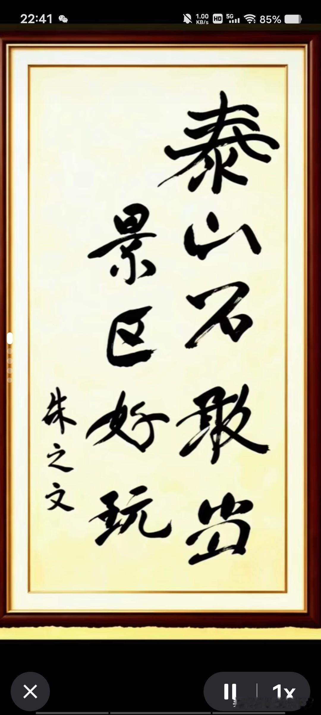 来看看朱之文写的石敢当书法作品。谁能想到朱之文文化水平不高，字写得还挺像样。他