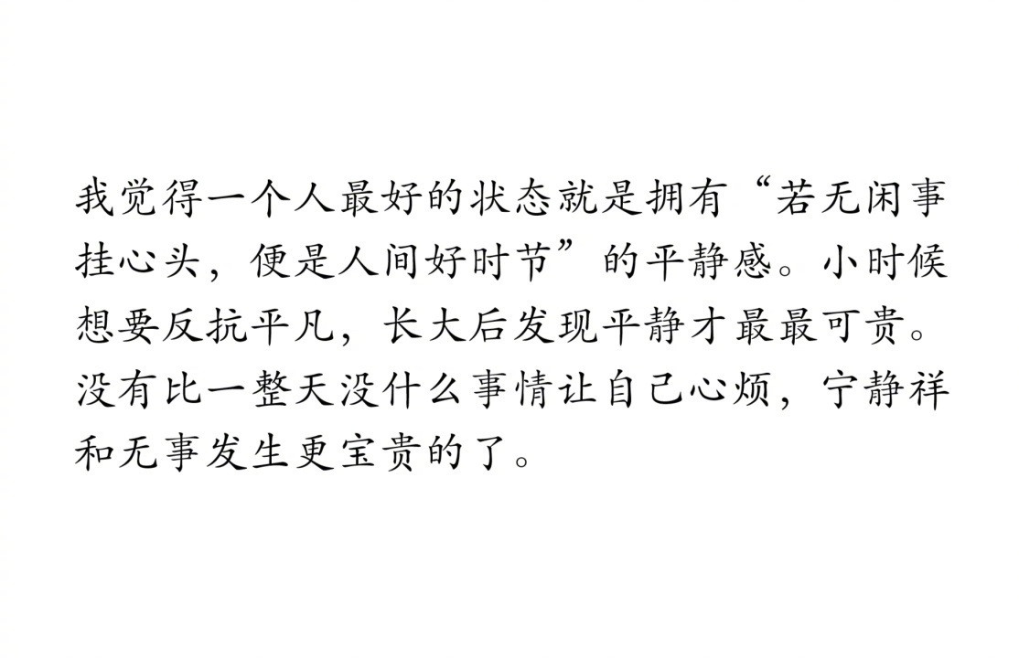 我觉得一个人最好的状态：​​​