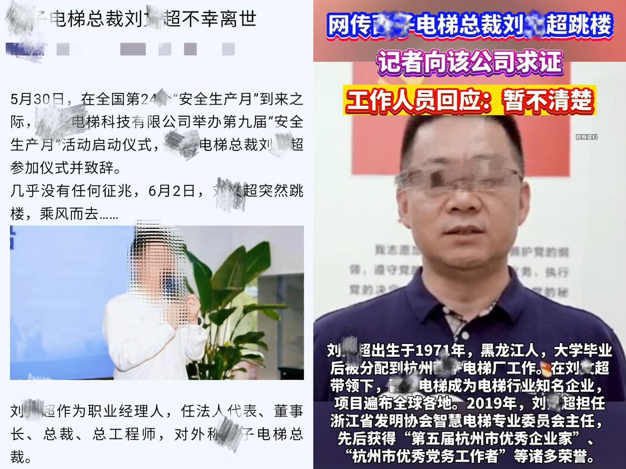 突闻悲剧，网传杭州某电梯公司总裁刘某超6月2日跳楼身亡，1971年出生，黑龙江人