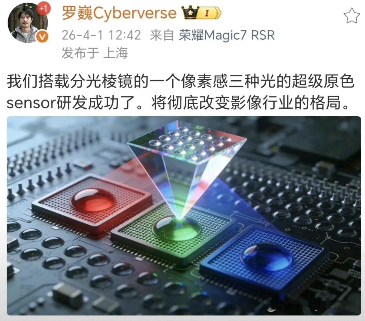荣耀罗巍曝光的超级原色传感器研发成功！这是直接在CMOS上动手，跟华为红枫额