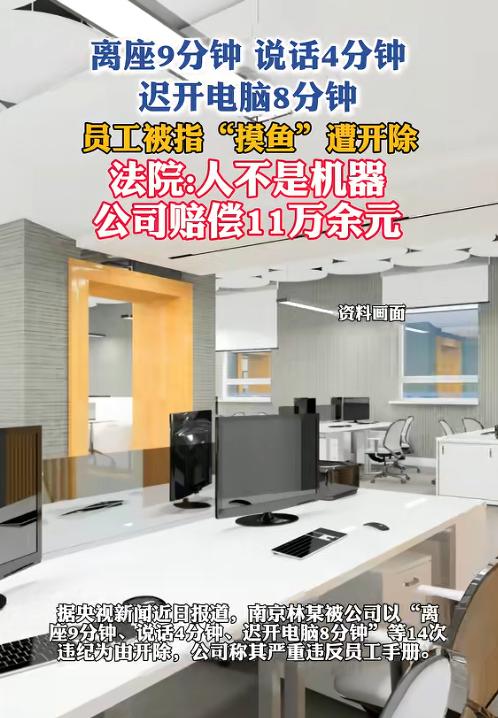 踢到铁板了！8月5日报道，南京一女子因为“摸鱼”被公司开除，公司举证监控记录：离
