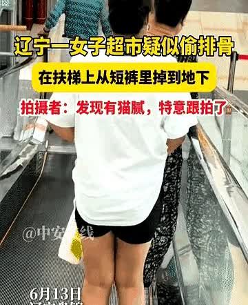 太尴尬了！辽宁盘锦，一女子和阿姨一起逛超市，发现一穿短裤的女顾客走路姿势