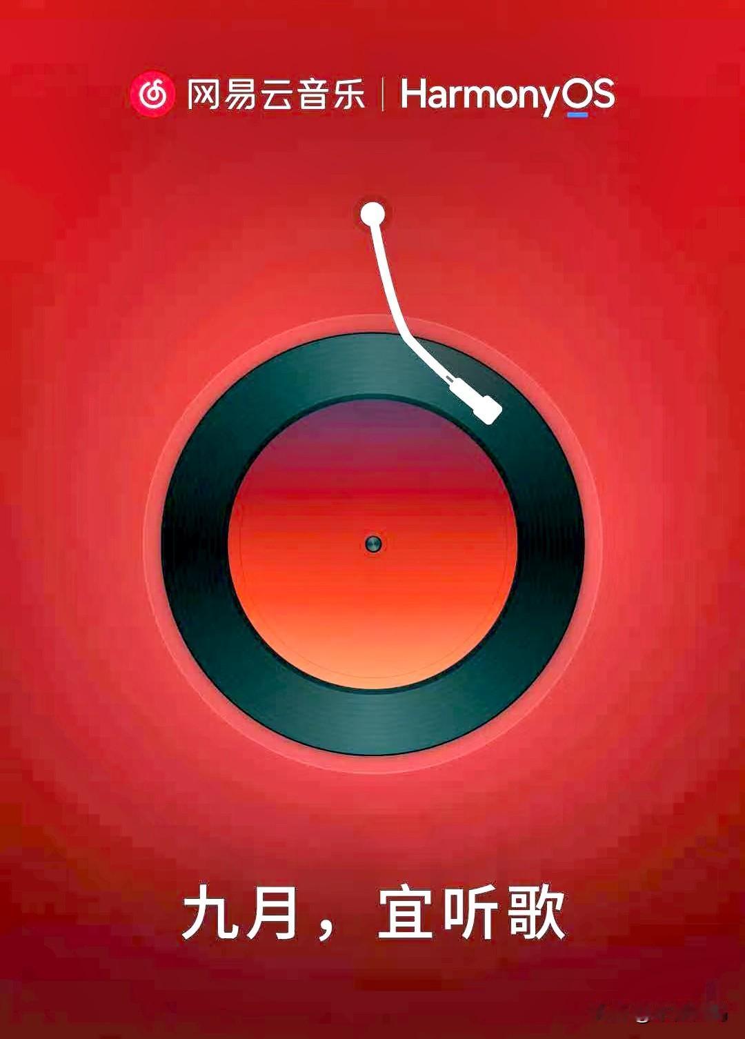 网易多款应用也在陆续适配鸿蒙系统？昨天网易放出了网易云音乐和鸿蒙系统的最新宣传海