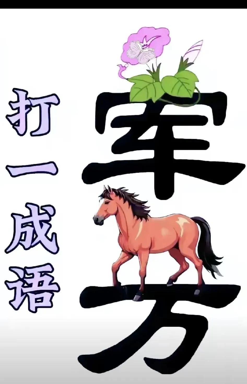 猜成语比刷短视频爽100倍一关没通关，半夜睡不着把510秒变成一五一十，