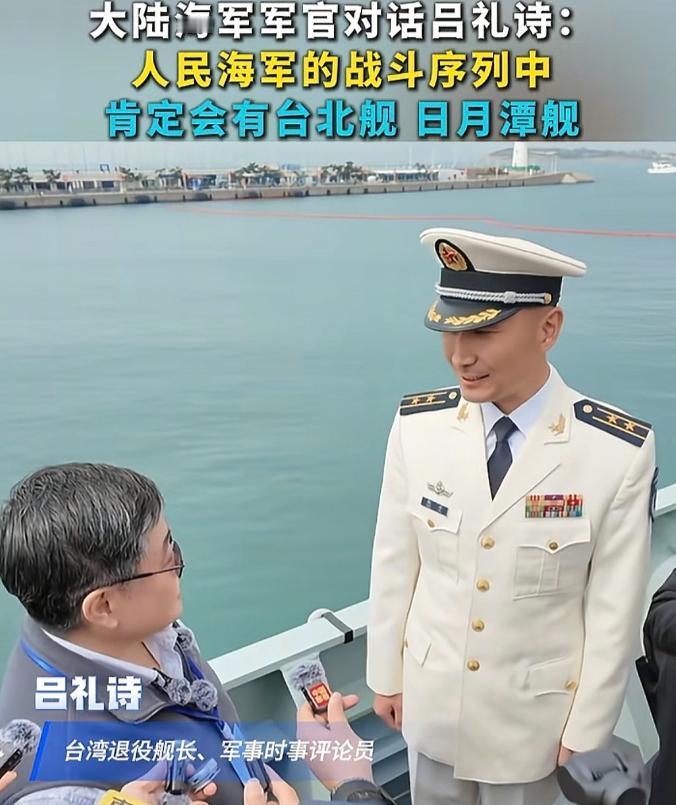 万万没想到，台湾退役军人吕礼诗居然登上了解放军052D驱逐舰参观。 这事就发