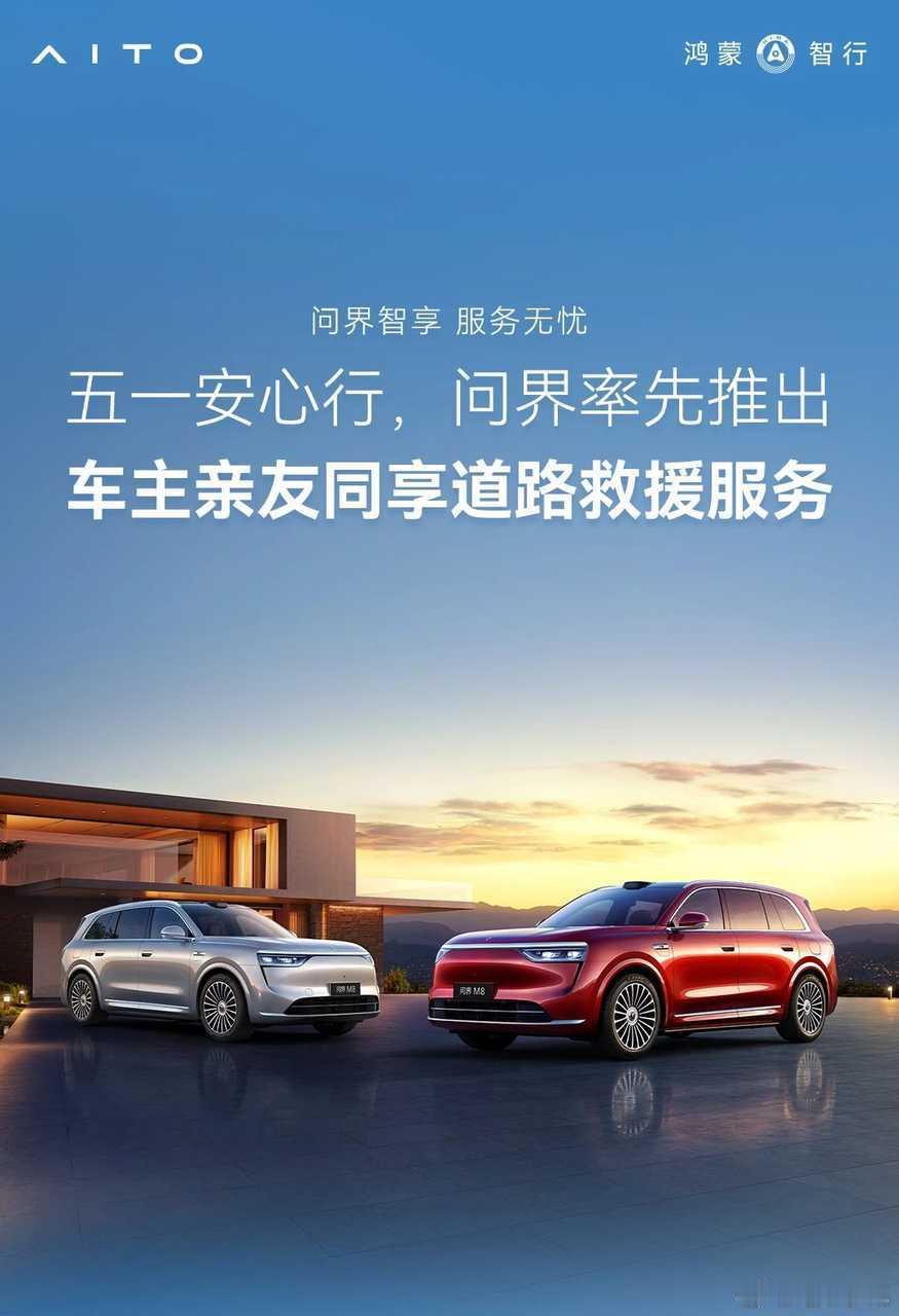 问界开行业先河，问界车主亲友非问界车也服务起来​​​