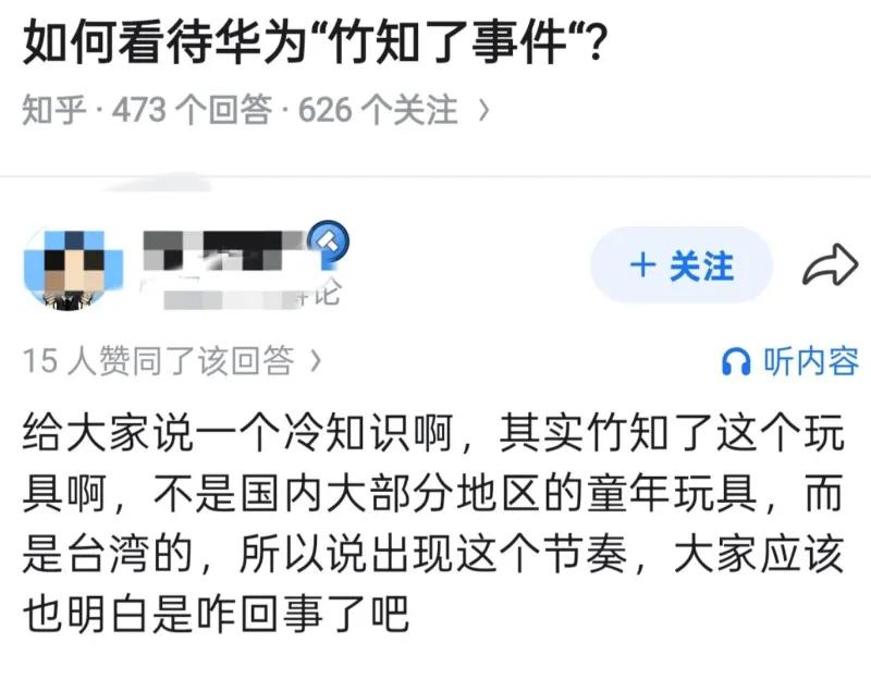 华为“竹知了事件”疑似敌对势力推动？第一张截图是知乎上关于华为“竹知了事件”的