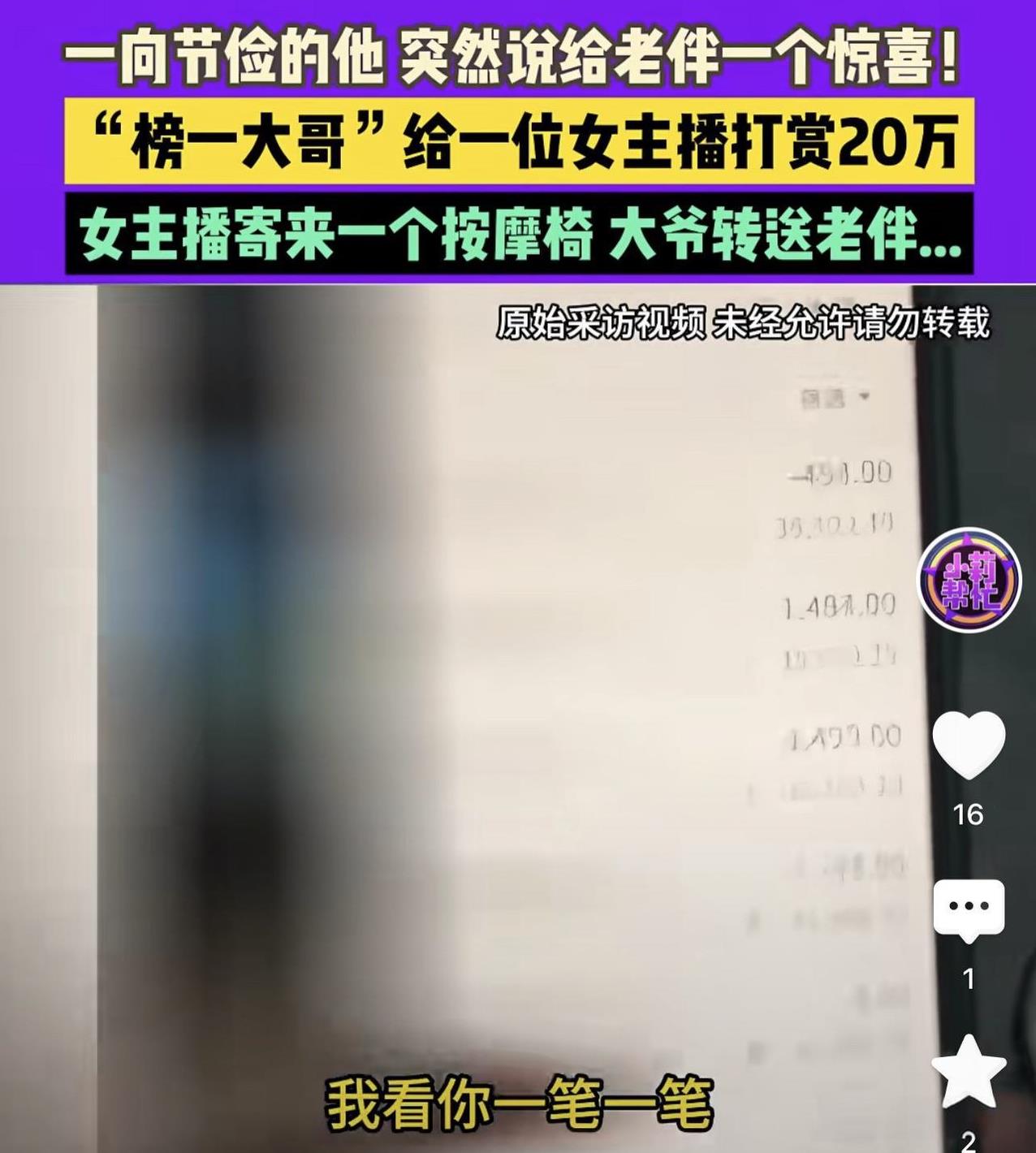 河南周口，一大爷闲来无事上网刷到了女主播，短短的80天里，大爷给女主播刷了50多