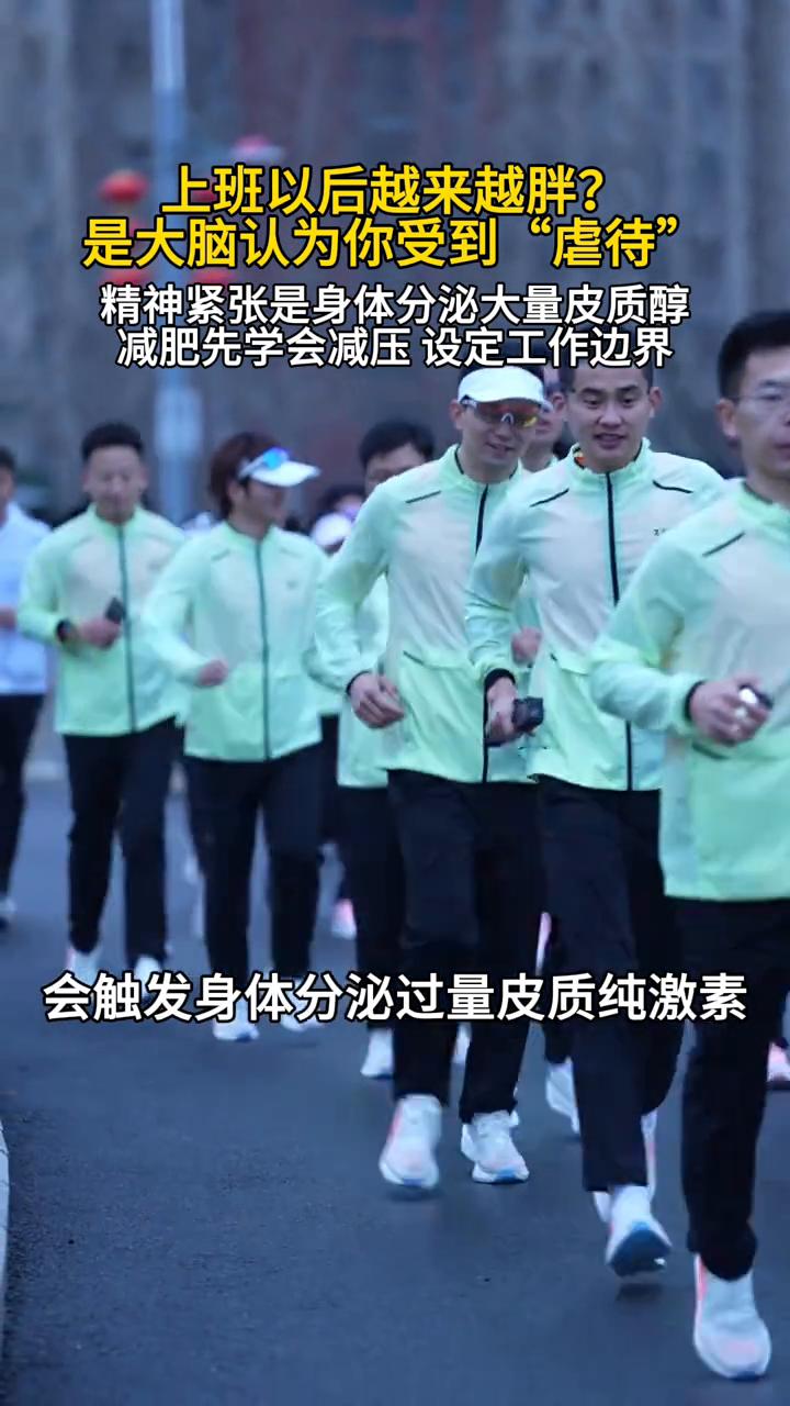 上班以后越来越胖？是大脑认为你受到"虐待"。大众新闻主播李文智。精神紧张是身