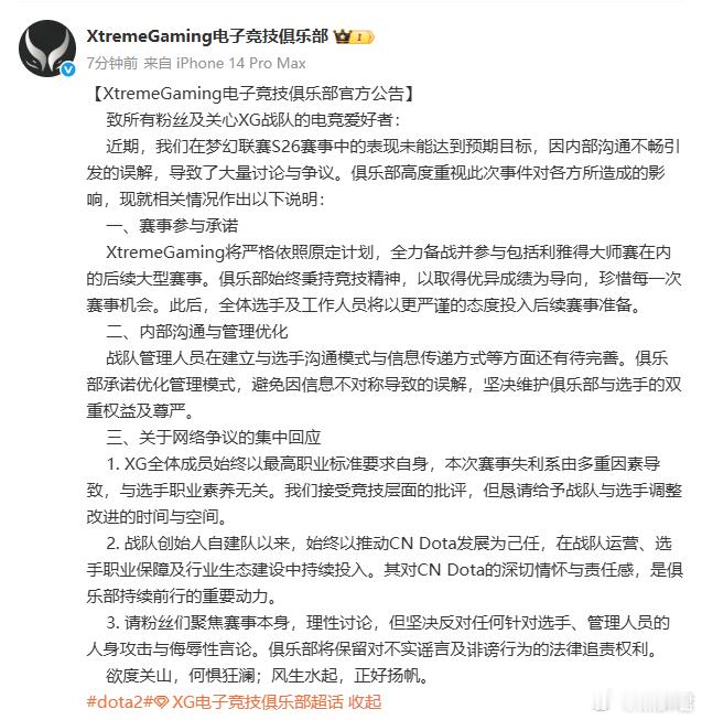 XG发公告了，队伍不会解散，将会按照原定计划参加石油杯dota2​​​
