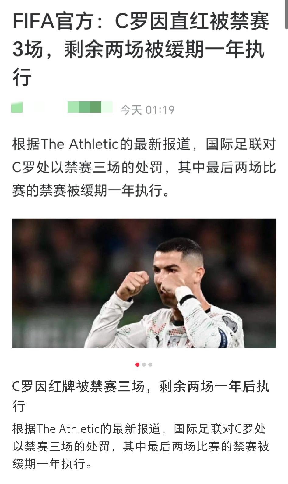 C罗红牌停赛，缓期一年执行。国际足联还是很给我罗面子的，毕竟C罗如果缺席世界杯
