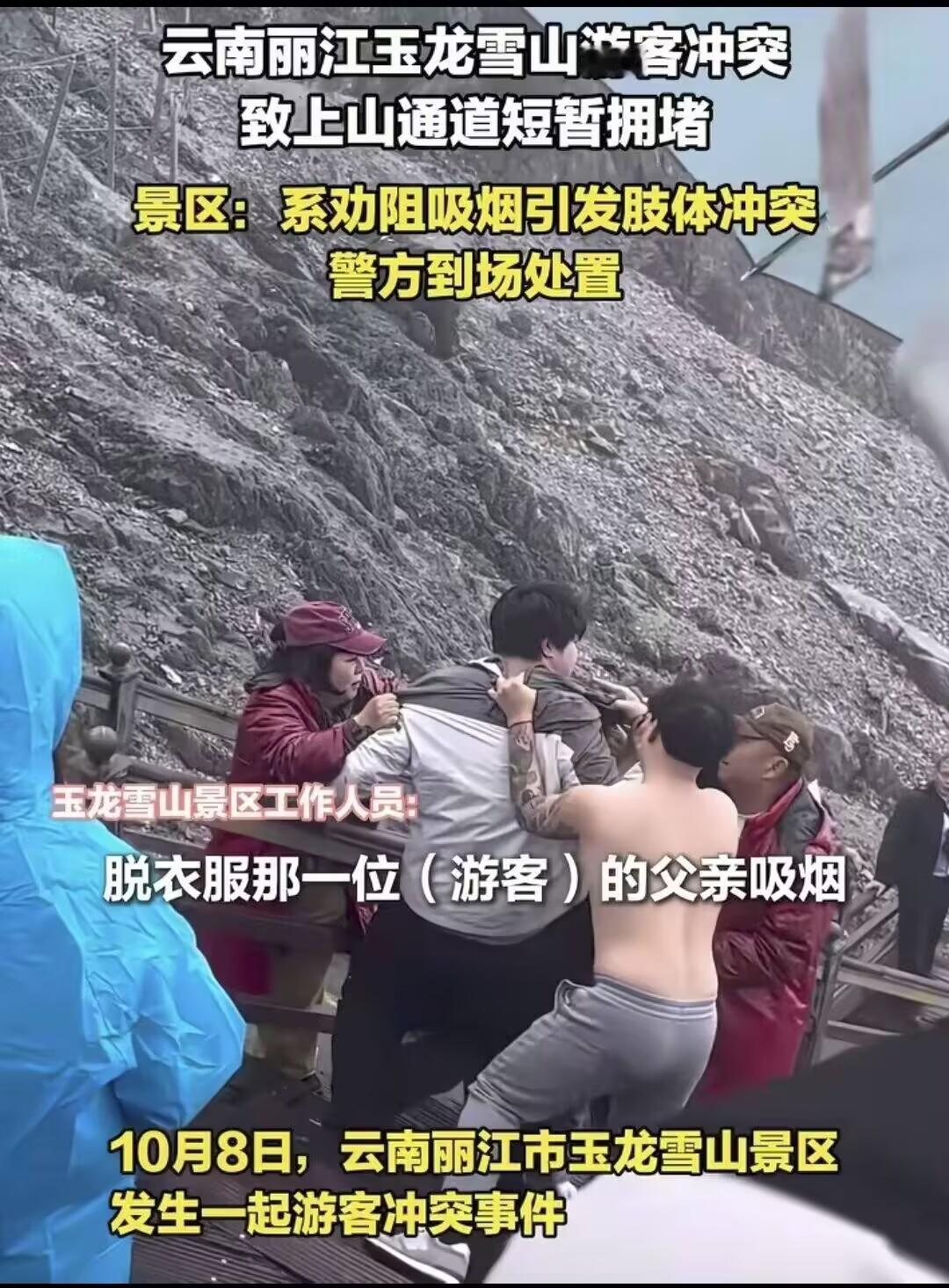 大家注意到没！云南丽江玉龙雪山上，一游客恶言劝阻吸烟发生冲突，抽烟者儿子竟然
