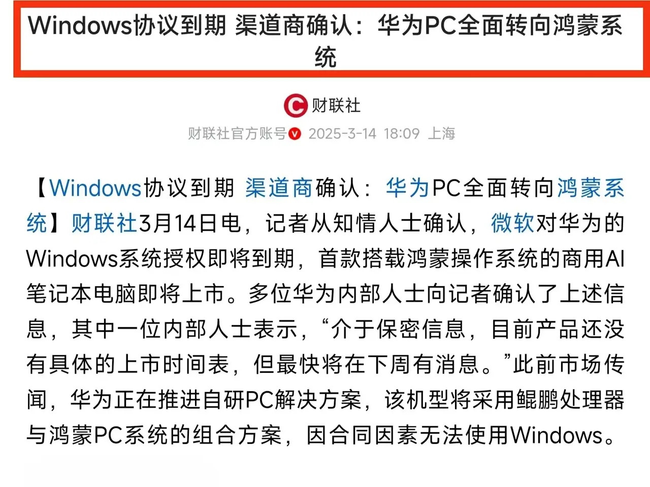 微软公司给华为的Windows许可证，眼看着本月底就要到期！这就好比给华为的PC