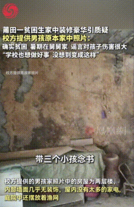 “这舅舅怕是要被骂了！”福建，一受资助学生家中装修豪华被质疑，不料惊天反转，母亲