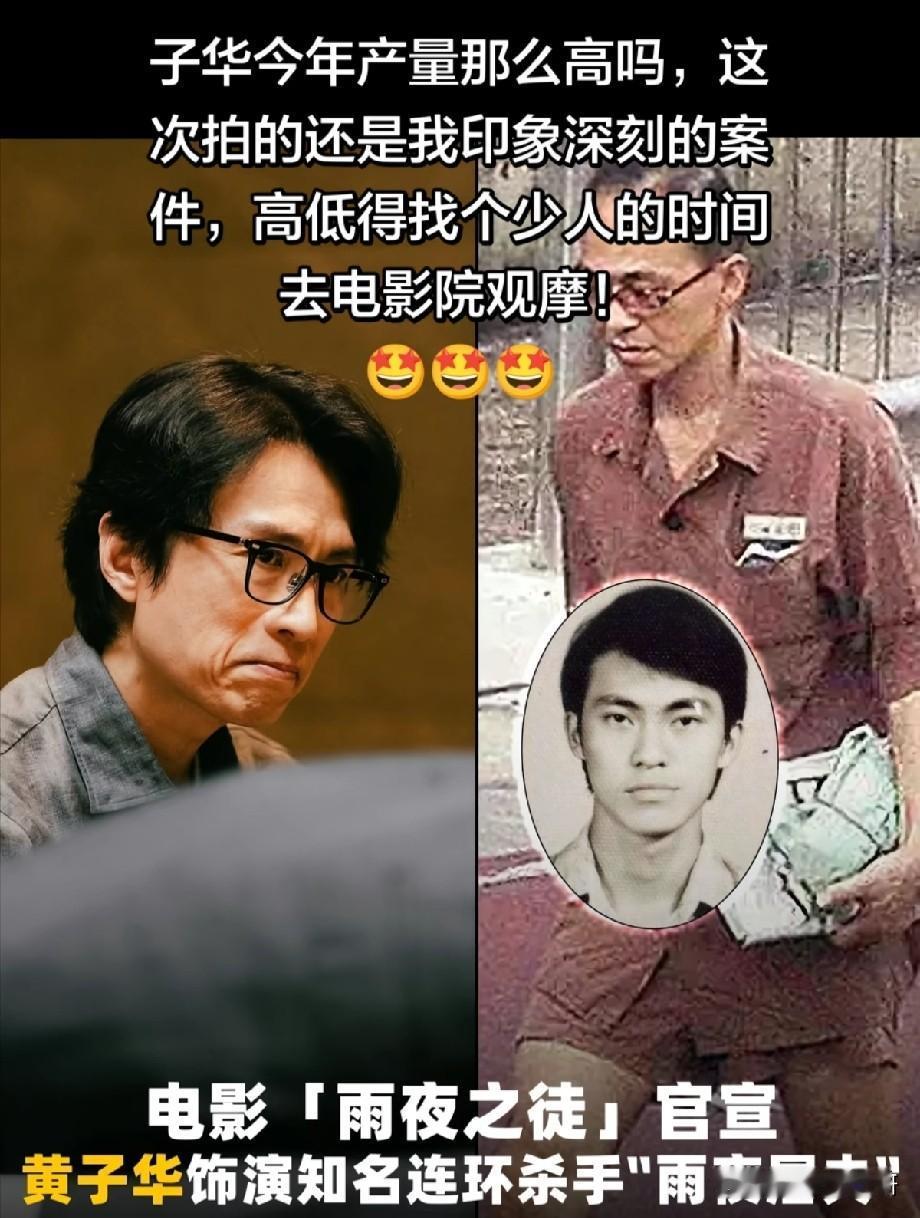 黄子华挑战“雨夜屠夫”，子华神再度突破戏路，港产罪案片引期待香港电影《雨夜