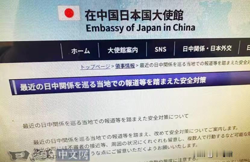 日本驻华大使馆11月17日晚发出通知称，鉴于日中关系恶化，敦促在华日侨全面落实安