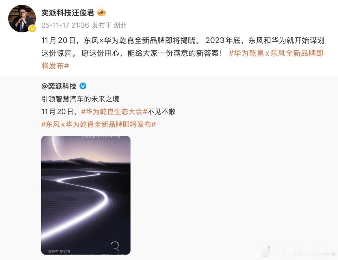 重磅瓜来了！官方确认11月20日发布新品牌，东风与华为联手的DH项目终于要揭开神
