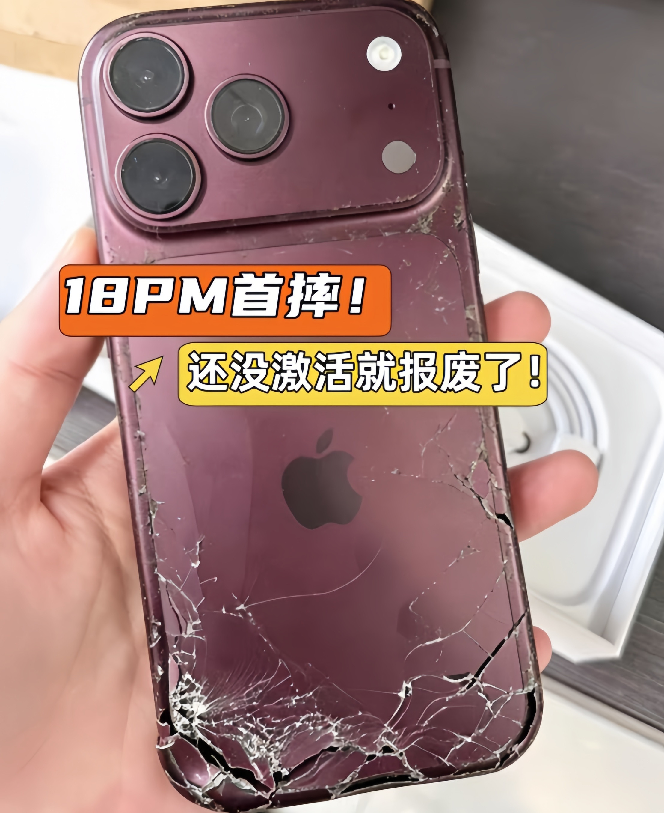 iPhone18ProMax首摔！还没激活就报废了！如果你也打算买全新iPho