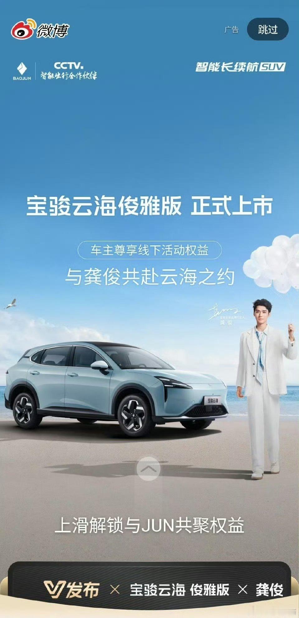 龚俊宝骏全球品牌代言人微博开屏，时尚俊帝好伟大的一张脸！[大笑]​​​