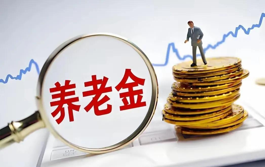 2025年调整退休人员基本养老金的通知终于揭晓了，答案令人羡慕不已。通知还没有