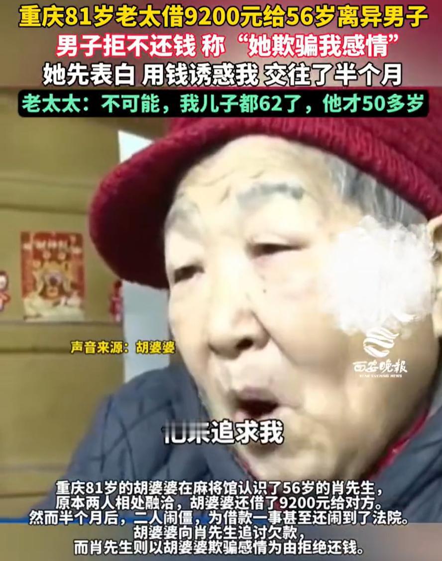 彻底说不清楚了！重庆，一名八旬老太在麻将馆认识了一名五旬离异男子，还借给对方92