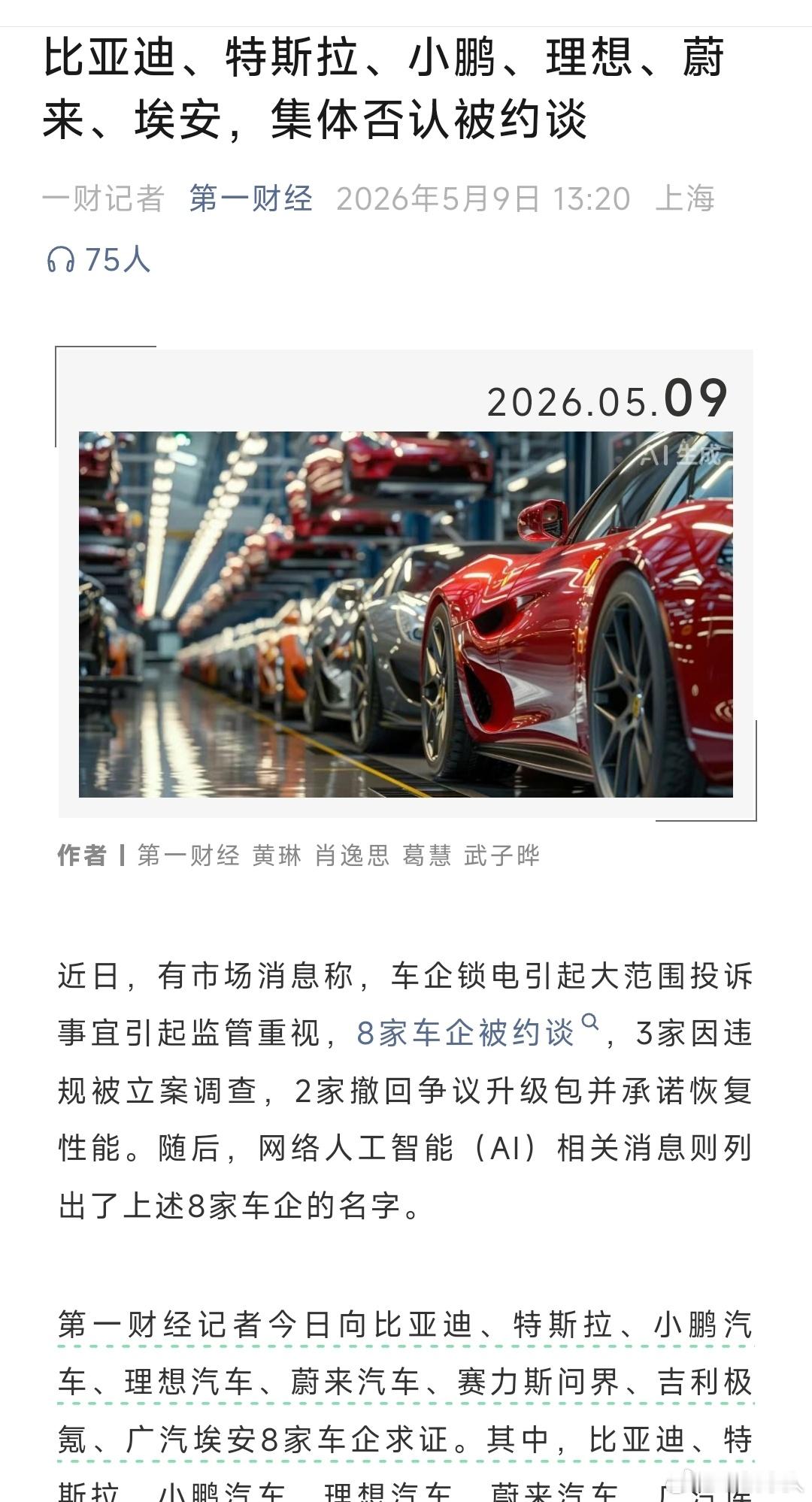 网上说小鹏被约谈，小鹏第一个站出来坚决否认，现在比亚迪等多家车企否认被约谈，比亚