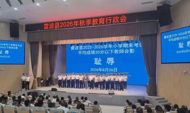 最近四川雷波这场教育工作会议，看完之后心里五味杂陈。开会现场，一批带低分班级的