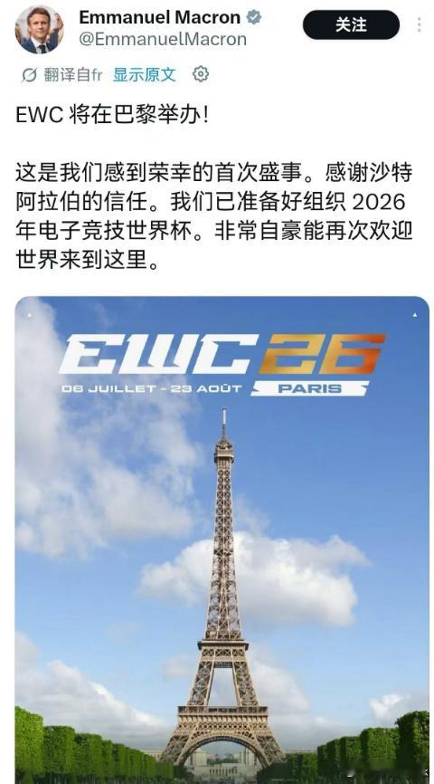 电竞越来越受到重视，影响力也在逐步提升！马克龙欢迎EWC落地巴黎：EWC将在巴黎