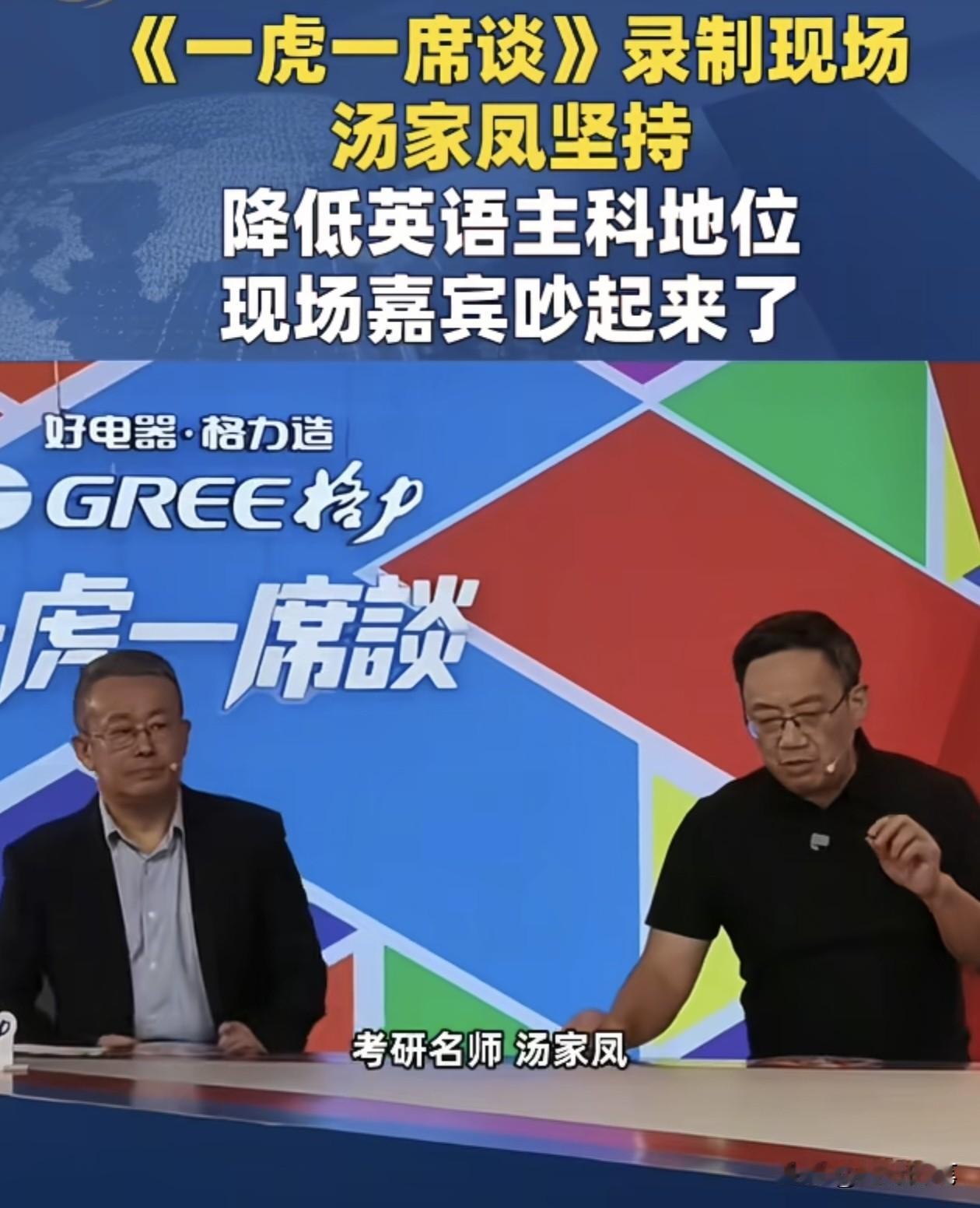 汤家凤与项立刚都上辩论节目了，就是为了近期引起热烈讨论的，关于降低英语主科地位的