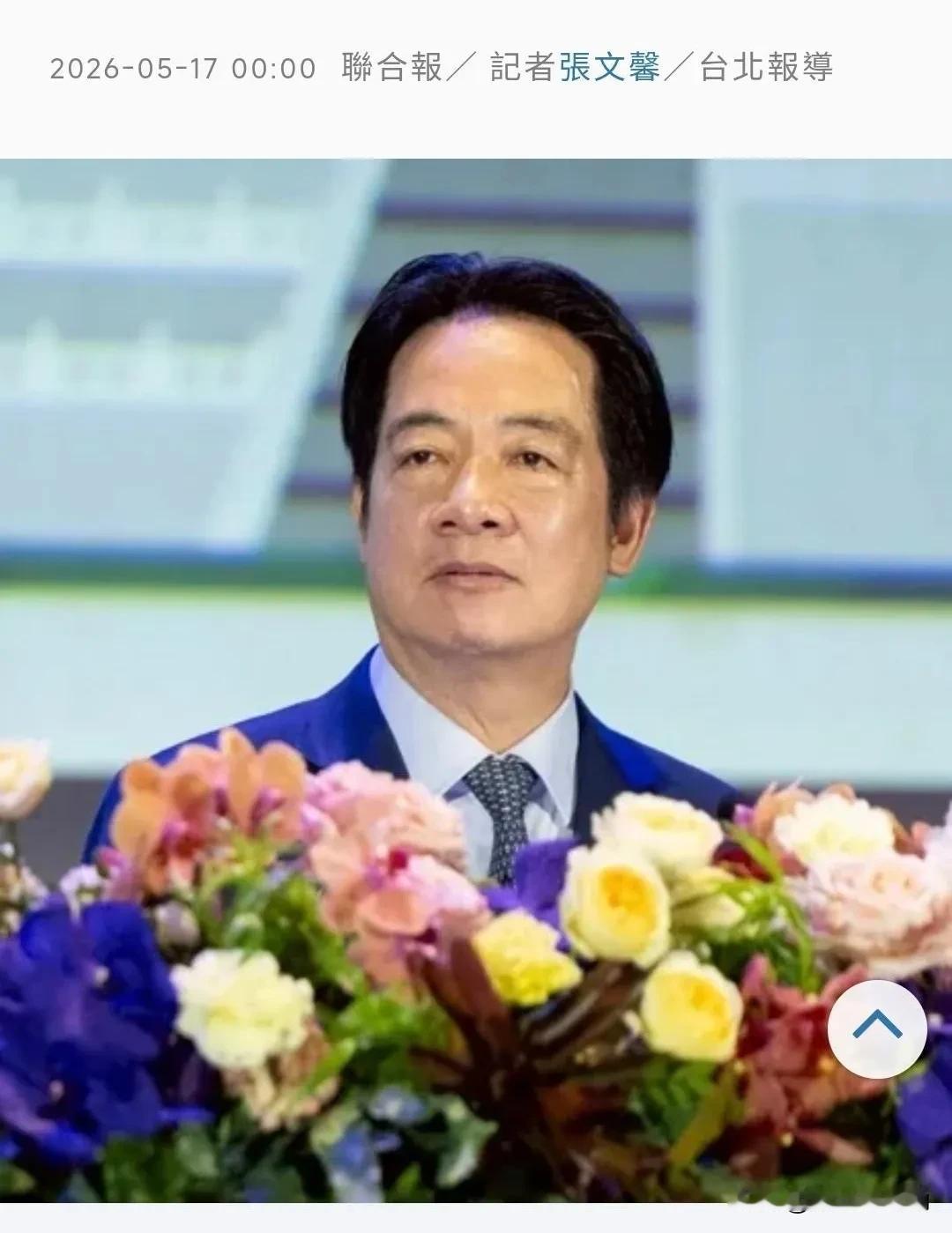 台媒《联合报》今天（5月17日）写道：“美对台政策改变…赖清德面临状况，恐比扁